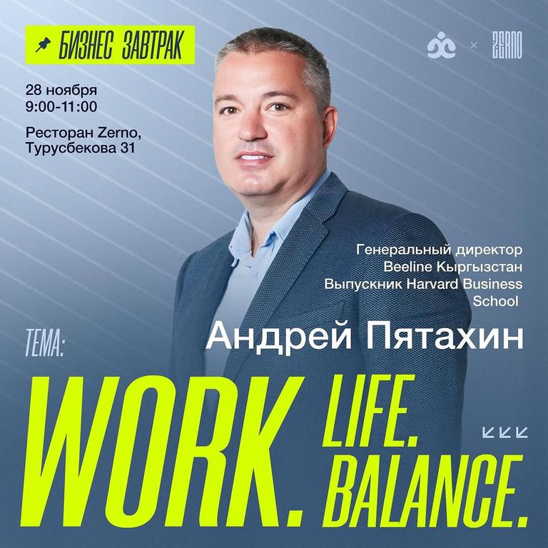 Бизнес-завтрак с Андреем Пятахиным