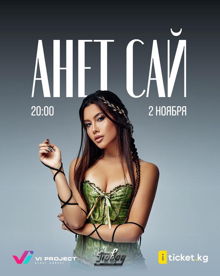 10AGE & Анет Сай