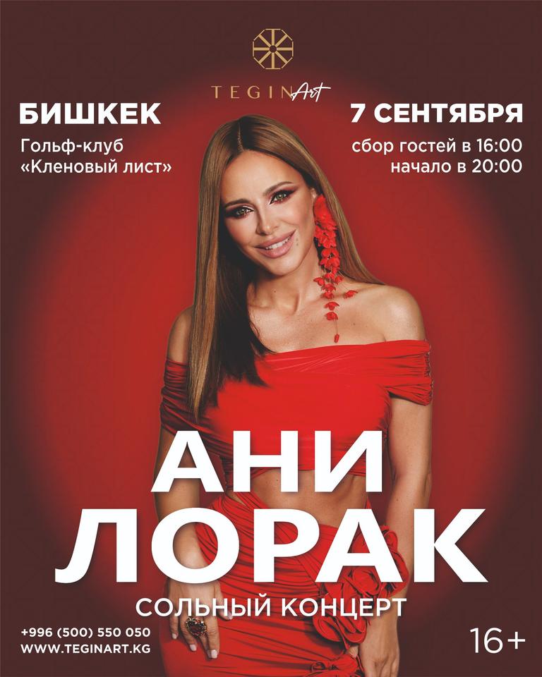 Ани Лорак
