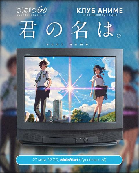 Клуб Аниме: Твоё Имя / Kimi no Na wa