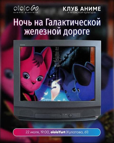 Клуб Аниме: Ночь на Галактической железной дороге