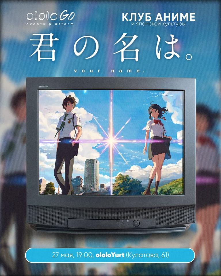 Клуб Аниме: Твоё Имя / Kimi no Na wa