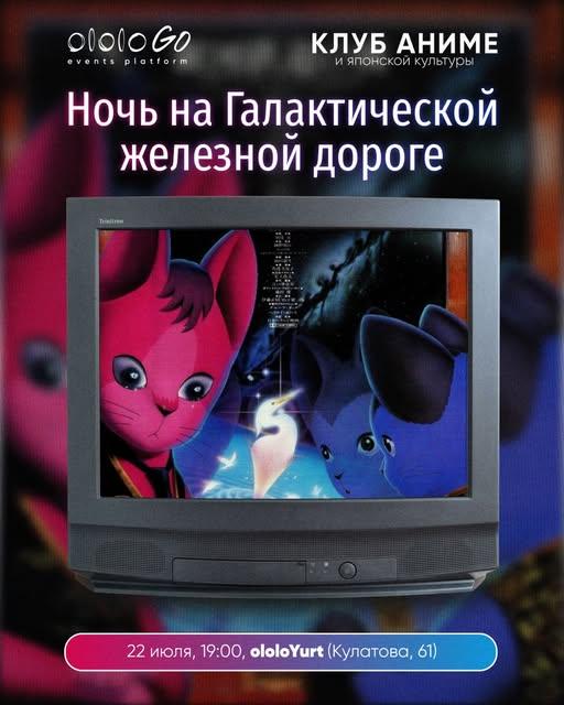 Клуб Аниме: Ночь на Галактической железной дороге