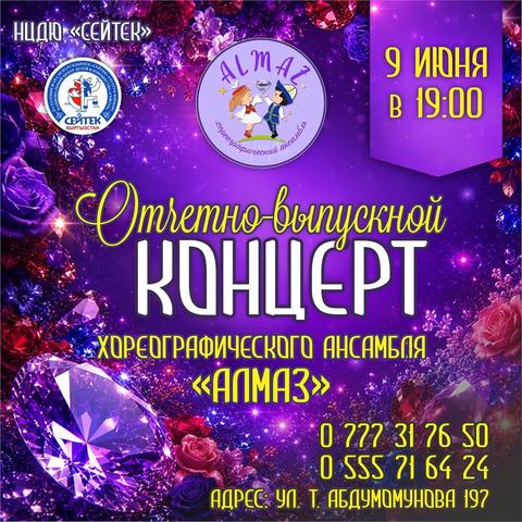 Отчетно-выпускной концерт хореографического ансамбля «Алмаз»