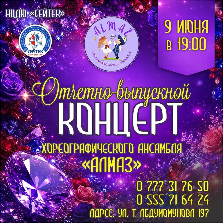 Отчетно-выпускной концерт хореографического ансамбля «Алмаз»