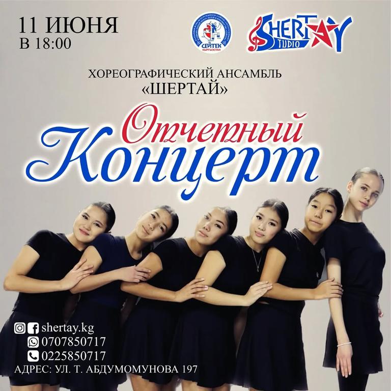Отчетный концерт хореографического ансамбля «Шертай»