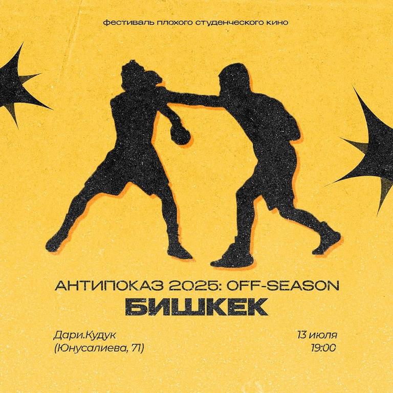Антипоказ 2025: Off-Season