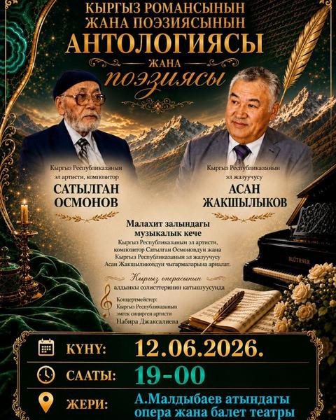 Антология кыргызского романса и поэзии