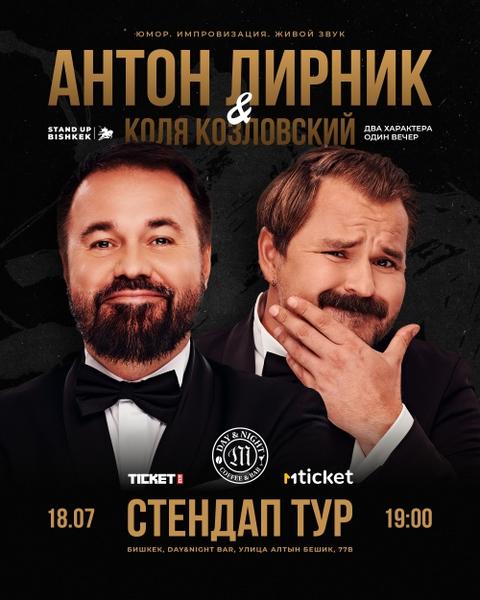 Stand-up: Антон Лирник и Коля Козловский