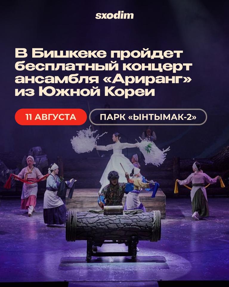 Концерт ансамбля «Ариранг» (Южная Корея)