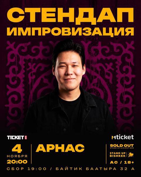 Stand-up: Арнас
