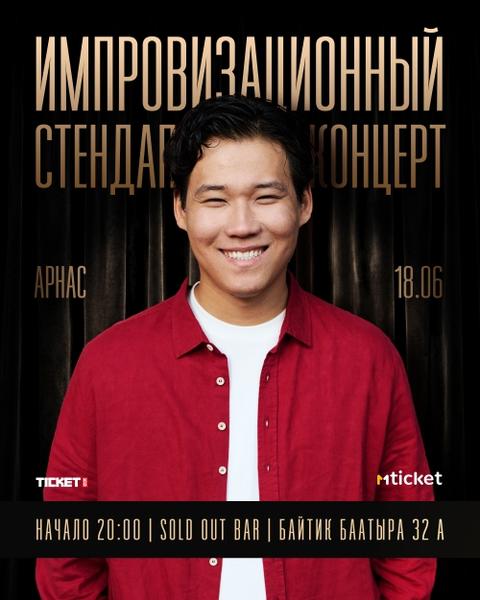 Импровизационный концерт — Арнас