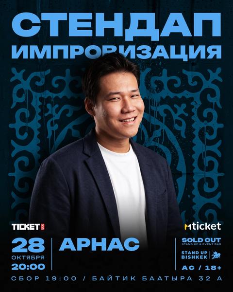 Stand-up: Арнас