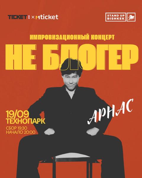 Арнас: «НЕ БЛОГЕР»