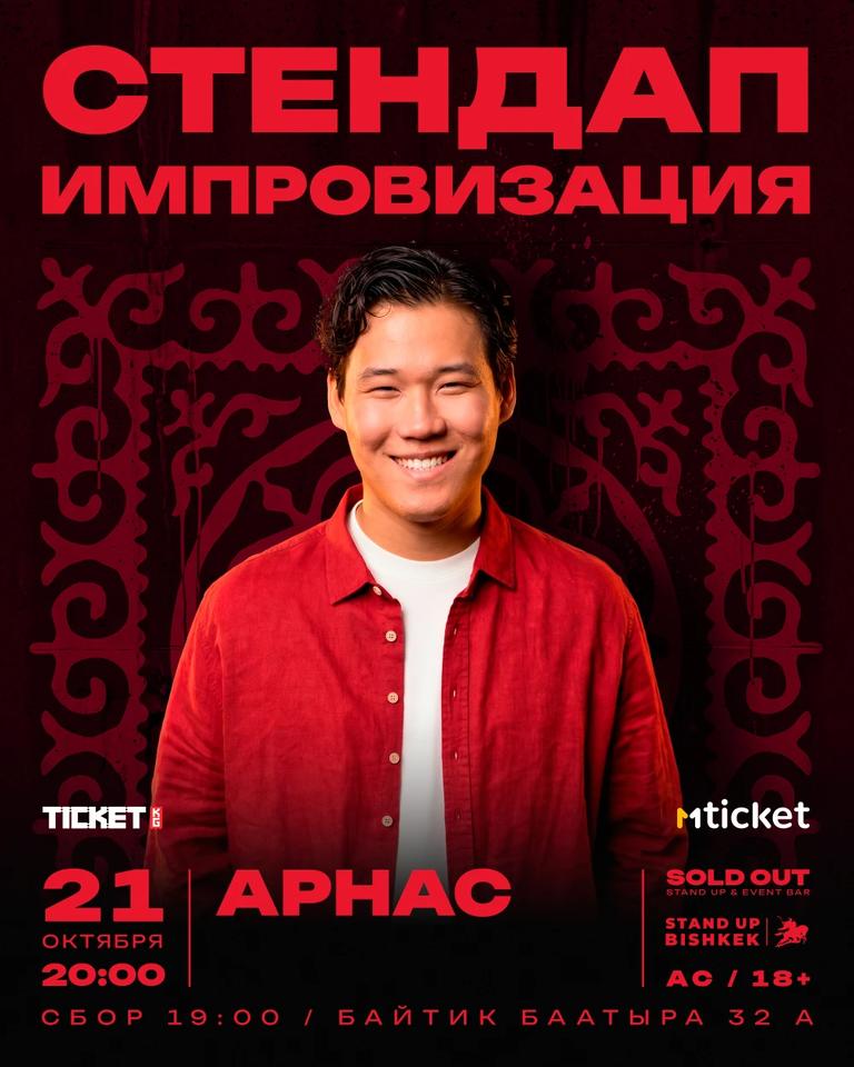 Stand-up: Арнас
