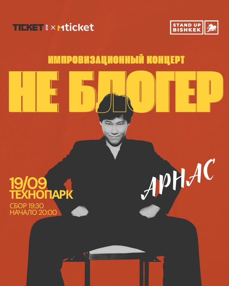 Арнас: «НЕ БЛОГЕР»