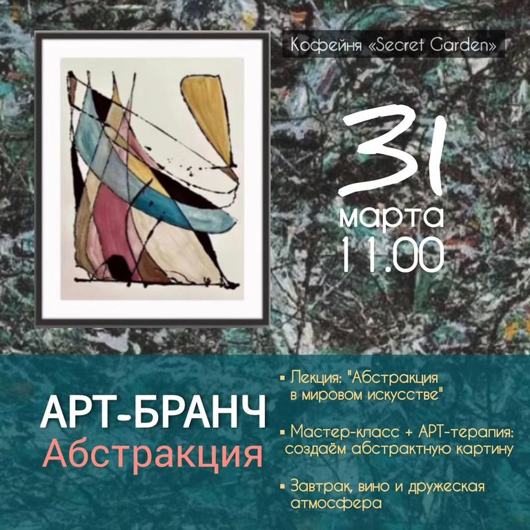 Арт-Бранч Абстракция