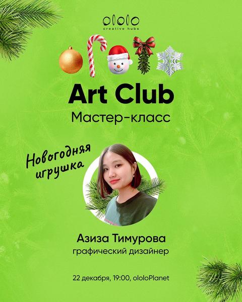 Art Club - Новогодняя Игрушка
