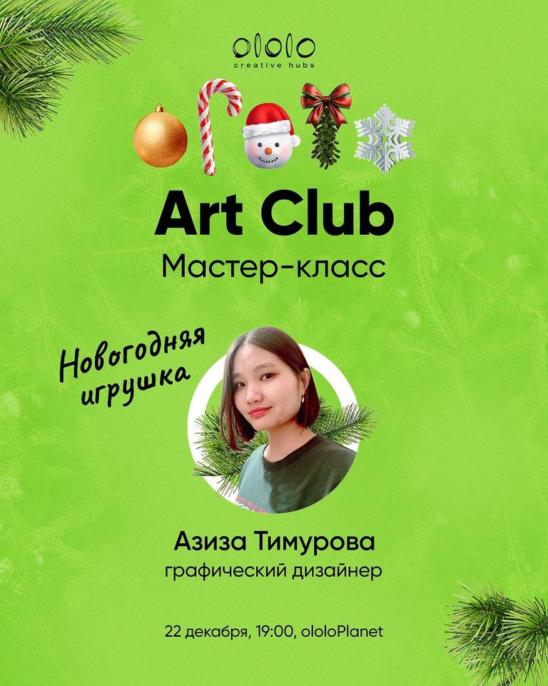 Art Club - Новогодняя Игрушка