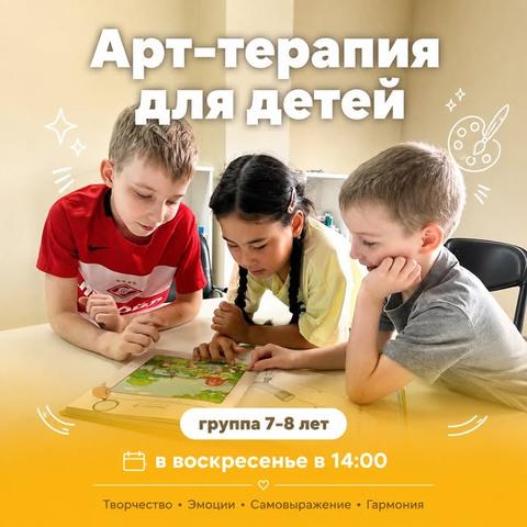Арт-терапия для детей