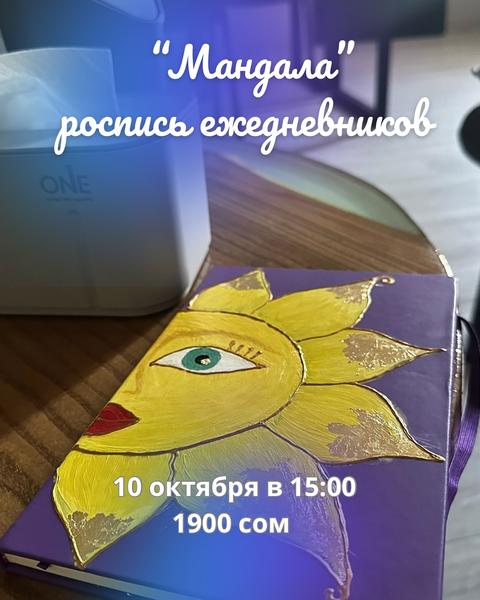 Творческий мастер-класс: Роспись ежедневника «Мандала»