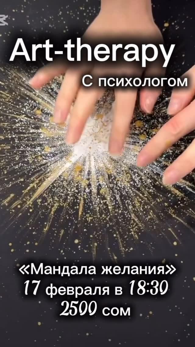 Арт-терапия «Мандала желаний»