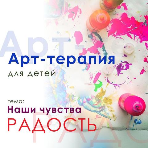 Арт-Терапия "Наши чувства: Радость"