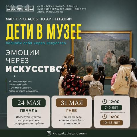 Дети в музее — Эмоции через искусство