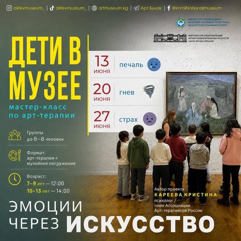 Дети в музее — мастер-класс по арт-терапии