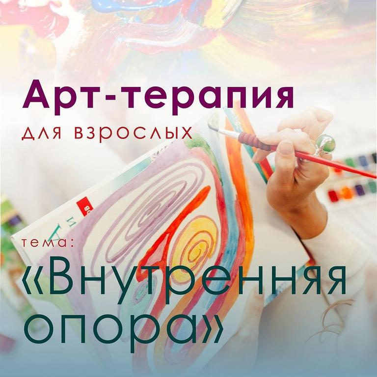 Арт-Терапия "Внутренняя опора"