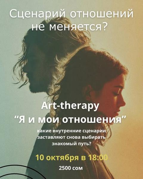 Арт-терапия «Я и мои отношения»