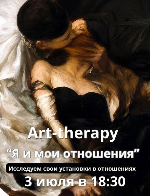 Art-therapy "Я и мои отношения"