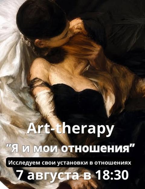 Art-therapy «Я и мои отношения»