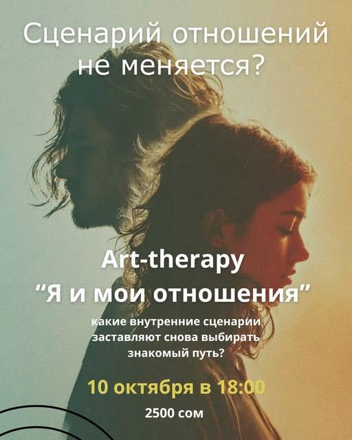 Арт-терапия «Я и мои отношения»