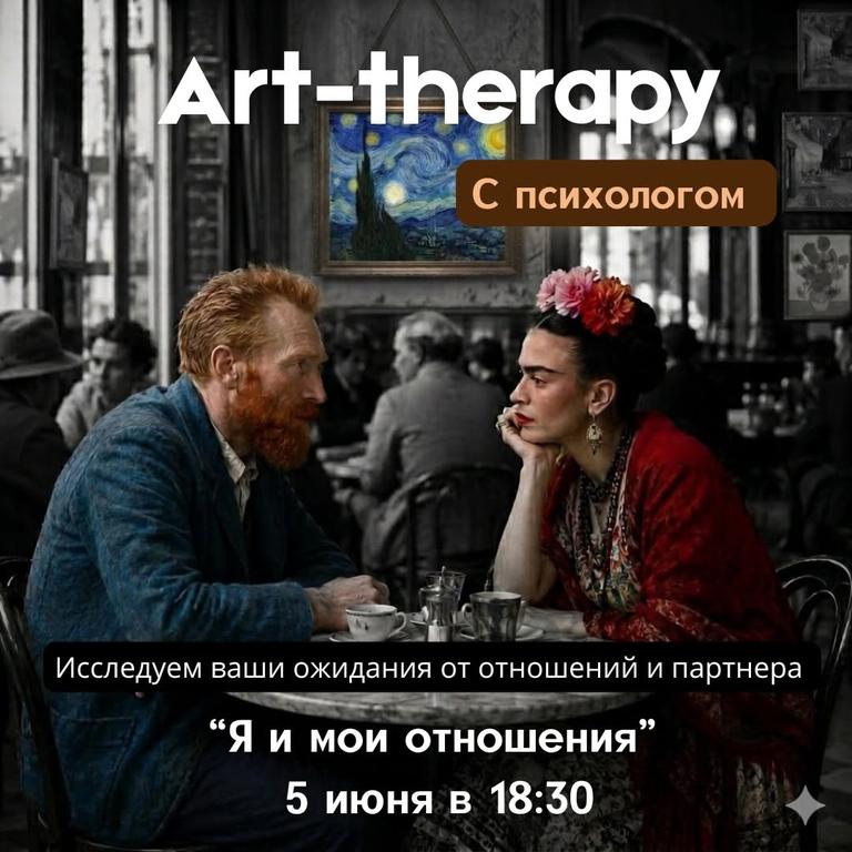 Арт-терапия «Я и мои отношения»