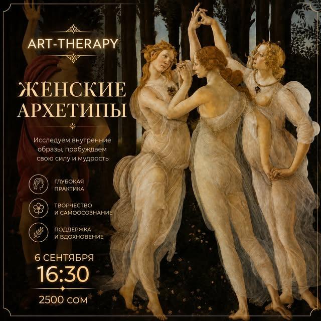 Арт-терапия "Женские архетипы"