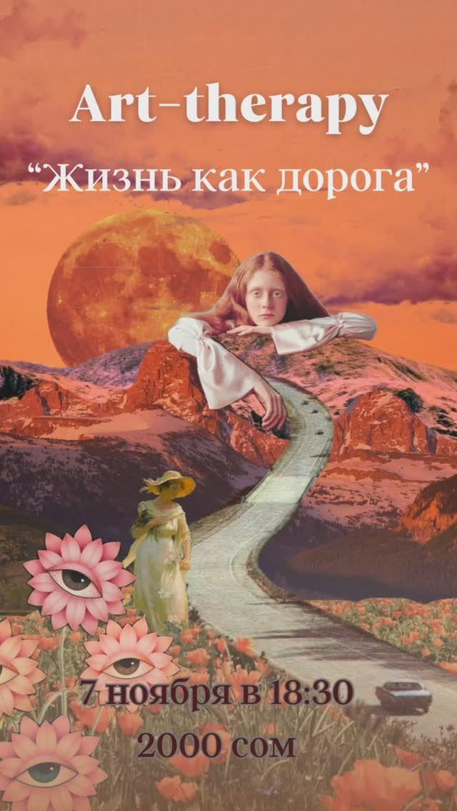 Арт-терапия «Жизнь как дорога»