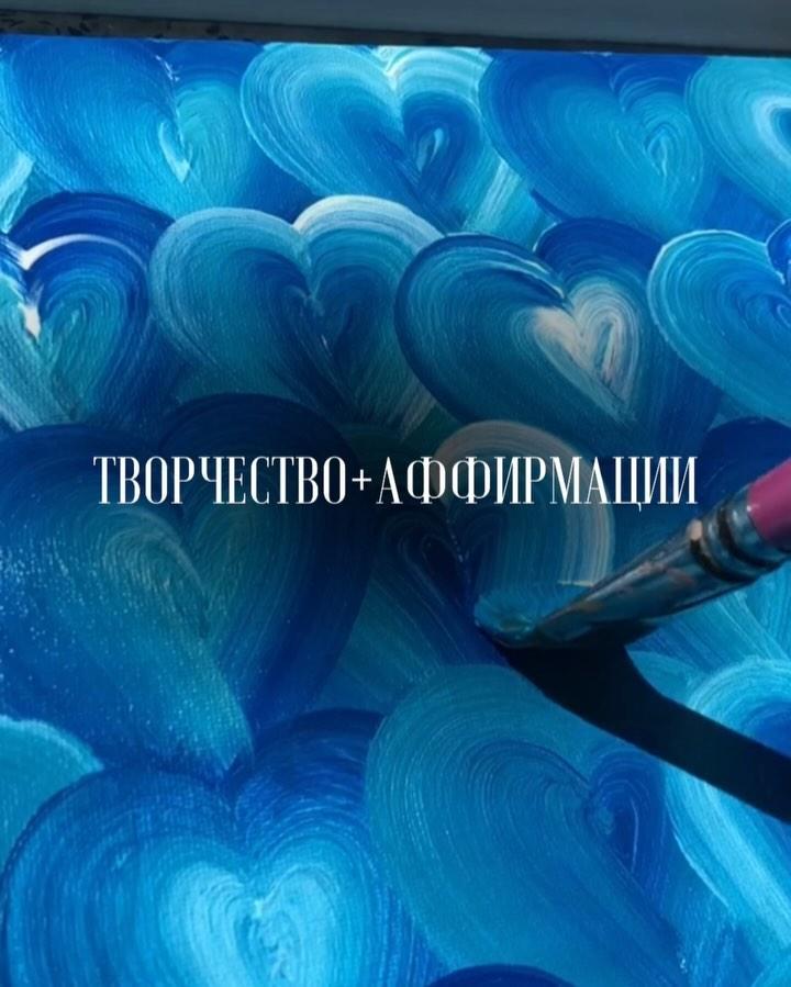 Арт-вечер: Аффирмации