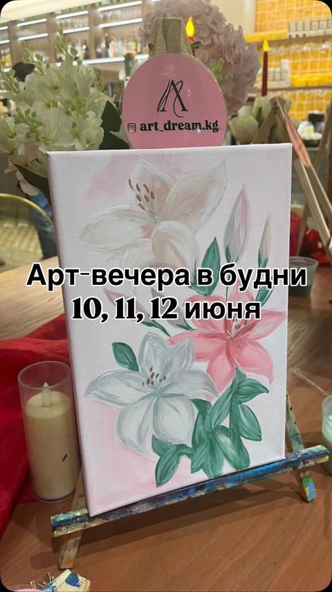 Арт-вечер