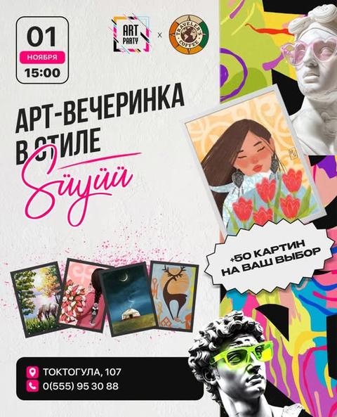 Арт-вечеринка Süyüü