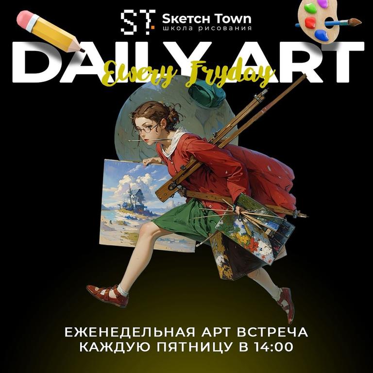 Еженедельная Арт-встреча