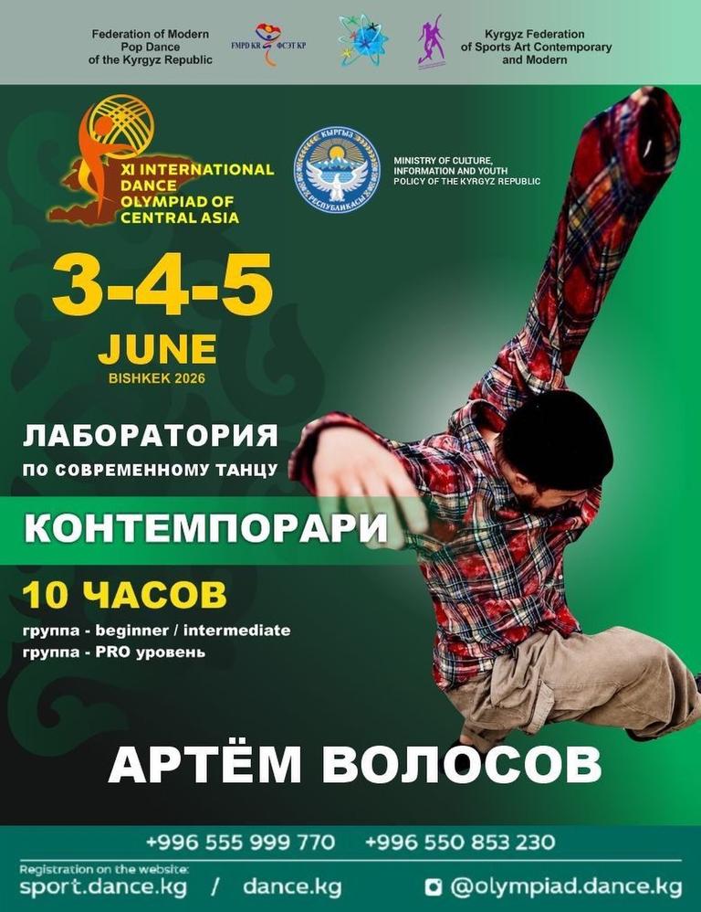 Лаборатория современного танца с Артёмом Волосовым