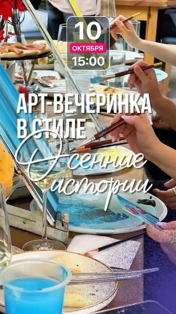 Арт-вечеринка