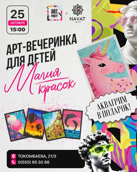 Арт-вечеринка для детей «Магия красок»