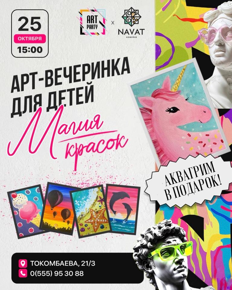 Арт-вечеринка для детей «Магия красок»