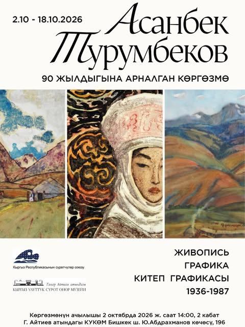 Выставка Асанбека Турумбекова