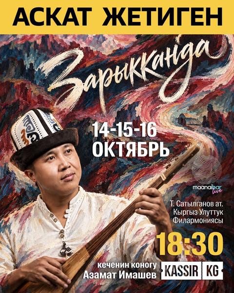 Аскат Жетиген: Зарыкканда
