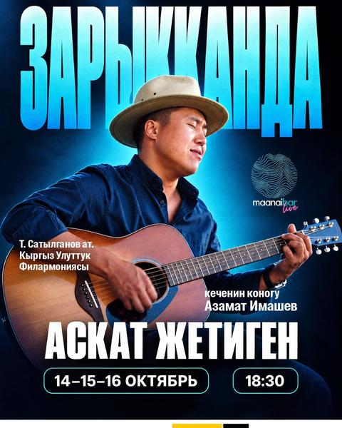 Аскат Жетиген: Зарыкканда