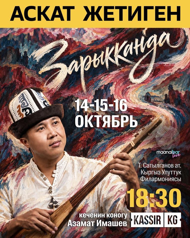 Аскат Жетиген: Зарыкканда