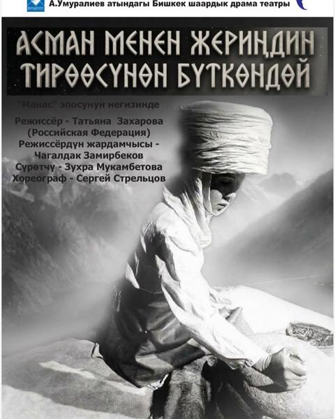 "Асман менен жериңдин тирөөсүнөн бүткөндөй" по эпосу "Манас"